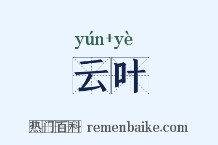 云叶是什么意思的图片